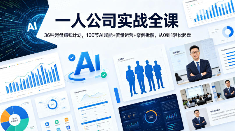 一人公司实战全课｜36种起盘賺钱计划，100节AI赋能+流量运营+案例拆解，从0到1轻松起盘-惠声资源站