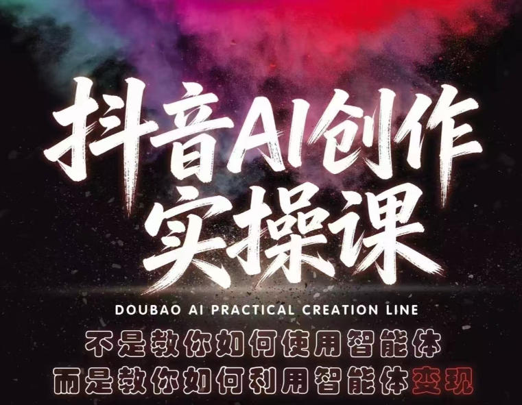 抖音AI创作实操课，不是教你如何使用智能体而是教你如何利用智能体查现-惠声资源站