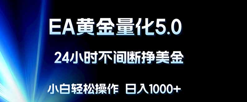 EA黄金量化5.0，24小时不间断挣美金，小白轻松上手，日入1000+-惠声资源站