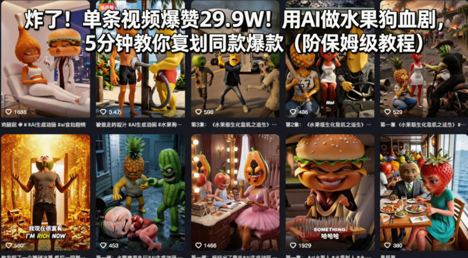 炸了！单条视频爆赞29.9W！用AI做水果狗血剧，5分钟教你复刻同款爆款(附保姆级教程)-惠声资源站