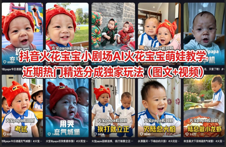 抖音火花宝宝小剧场AI火花宝宝萌娃教学，近期热门精选分成独家玩法(图文+视频)-惠声资源站