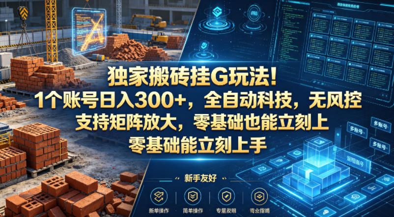 独家搬砖挂G玩法！1个账号日入300+，全自动科技，无风控支持矩阵放大，零基础也能立刻上手【揭秘】-惠声资源站