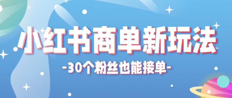 合新手小白操作的小红书商单新玩法，低粉丝也能接单，一个月接三单赚了150+！-惠声资源站