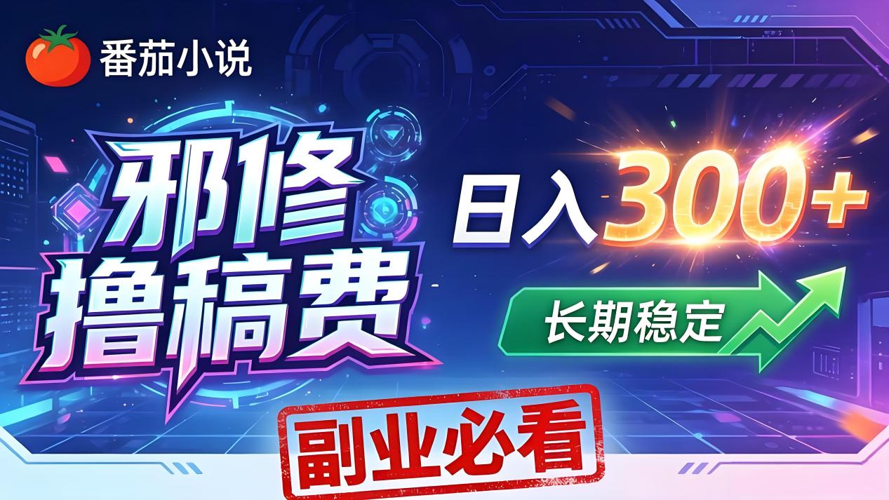 番茄邪修撸稿费，日入300+，每天 20 分钟！0 门槛躺赚，小白副业首选！-惠声资源站