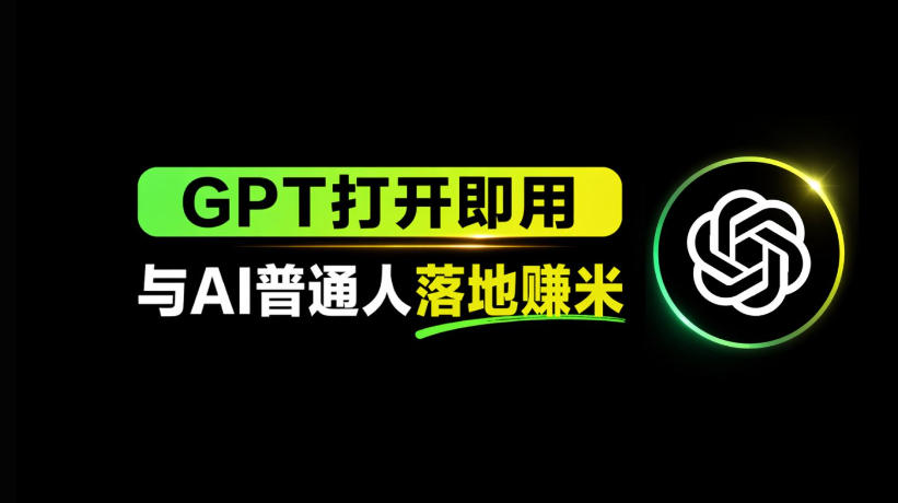 AI工具与变现，AI对于普通人怎么落地与收益-惠声资源站