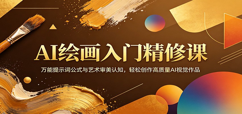 AI绘画入门精修课：万能提示词公式与艺术审美认知，轻松创作高质量AI视觉作品-惠声资源站