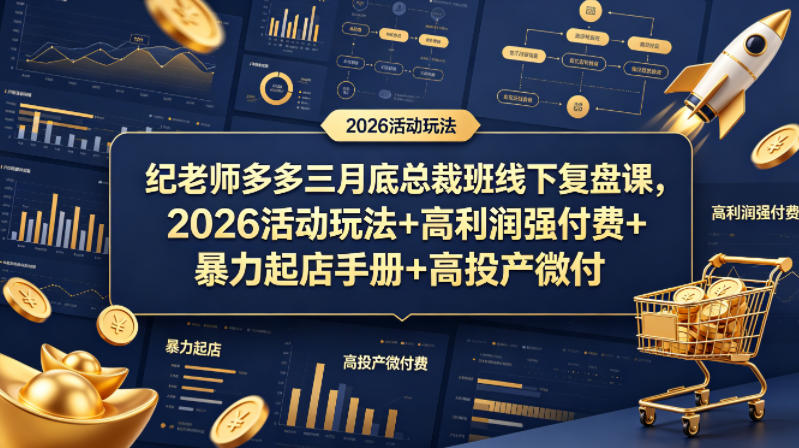 纪老师多多三月底总裁班线下复盘课，2026活动玩法+高利润强付费+暴力起店手册+高投产微付费-惠声资源站