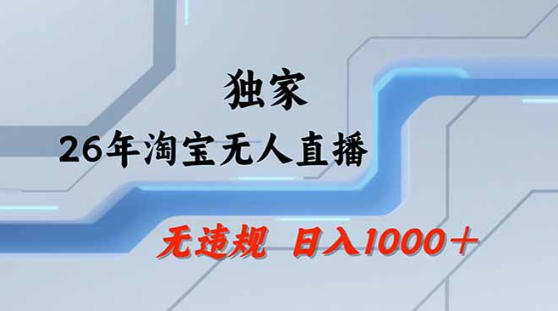 2026最新技术淘宝无人直播带货教学，不封号，不违规，公+私玩法，操作简单，日入1k+【揭秘】-惠声资源站