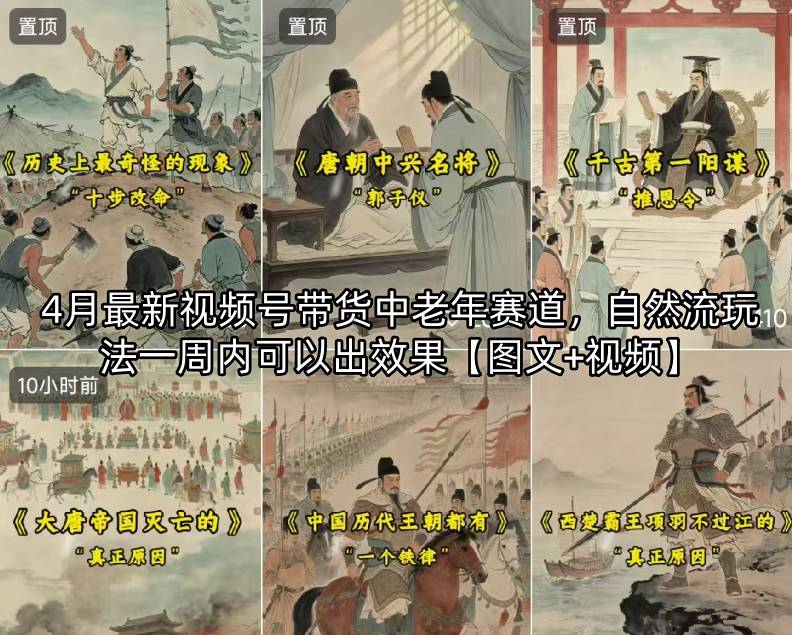 4月最新视频号带货中老年赛道，自然流玩法一周内可以出效果【图文+视频】-惠声资源站