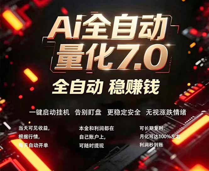 全新AI量化交易助手7.0，新手也能轻松上手！ 24小时自动运行，日入1000+-惠声资源站