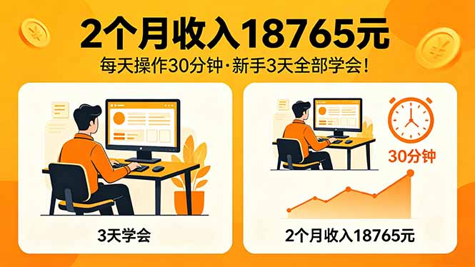 2个月收入18765元，每天操作30分钟，2026年升级版Ai项目！-惠声资源站