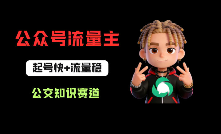 公众号流量主之公交知识赛道，起号快+流量稳，从0-1全流程讲解！-惠声资源站