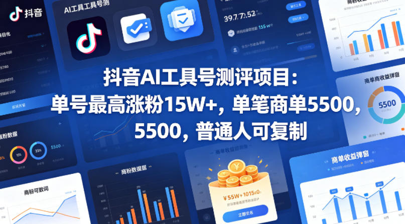 抖音AI工具号测评项目，单号最高涨粉15W+，单笔商单5.5k，也可进伙伴计划，普通人可复制-惠声资源站