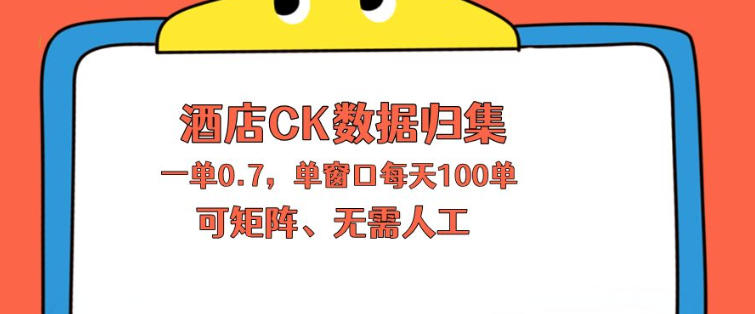 上班也能玩的酒店CK数据归集，一单0.7单窗口每天可做100单，一个人就能矩阵操作【揭秘】-惠声资源站