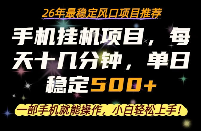 一部手机就可以操作，每天十几分钟，轻松日入500+，26年最稳定风口项目【揭秘】-惠声资源站