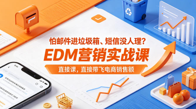 怕邮件进垃圾箱、短信没人理？EDM营销实战课，直接带飞电商销售额【原创双语字幕】-惠声资源站