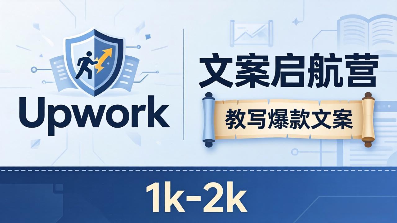 文案小白也能赚？《文案启航营》教写爆款文案，月入 1k-2k，还避开 Upwork 内卷！-惠声资源站