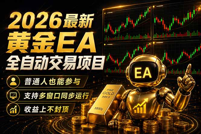 最新黄金EA量化赛道，全程自动执行，多窗口操作直接放大结果-惠声资源站