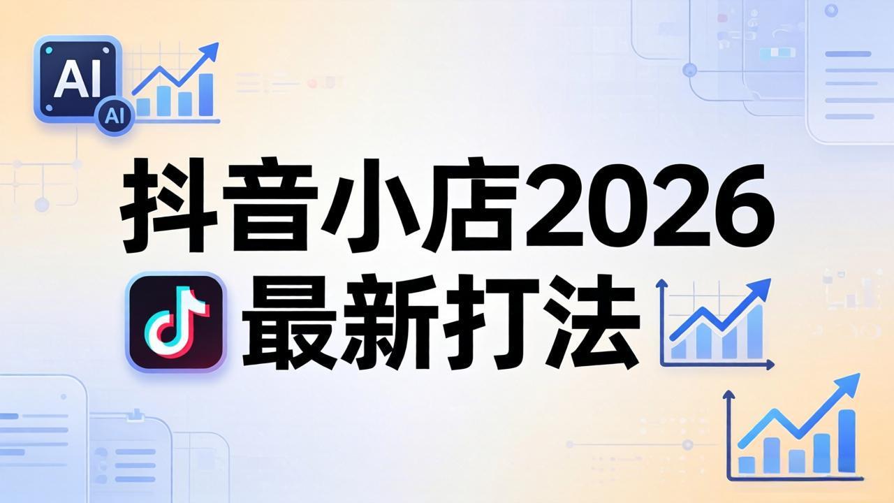 抖音小店2026最新打法-更新2026：从入驻到爆款裂变，李老师拆解拼上抖+1688铺货全流程-惠声资源站