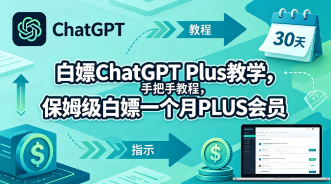 白嫖ChatGPT Plus教学，手把手教程，保姆级白嫖一个月PLUS会员-惠声资源站