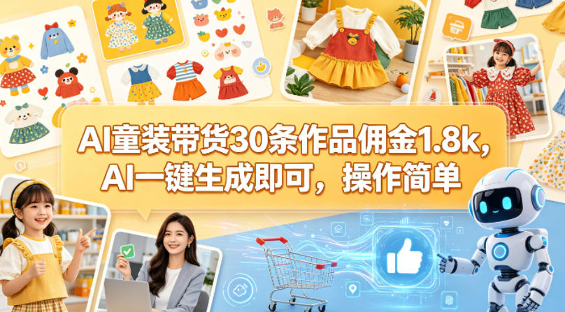 AI童装带货30条作品佣金1.8k，AI一键生成即可，操作简单-惠声资源站