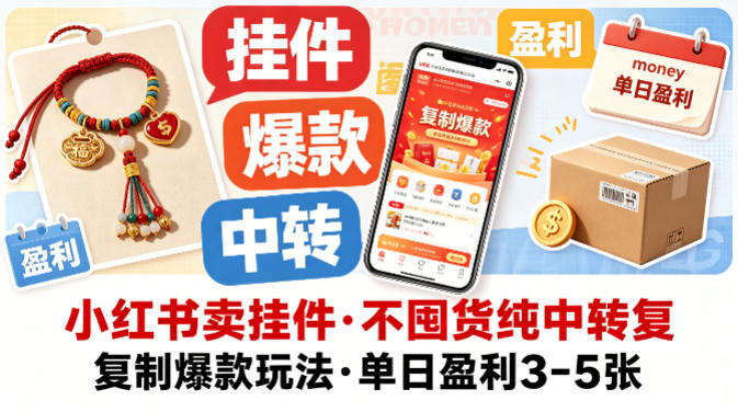 小红书卖挂件，不囤货纯中转复制爆款玩法，单日盈利3-5张-惠声资源站