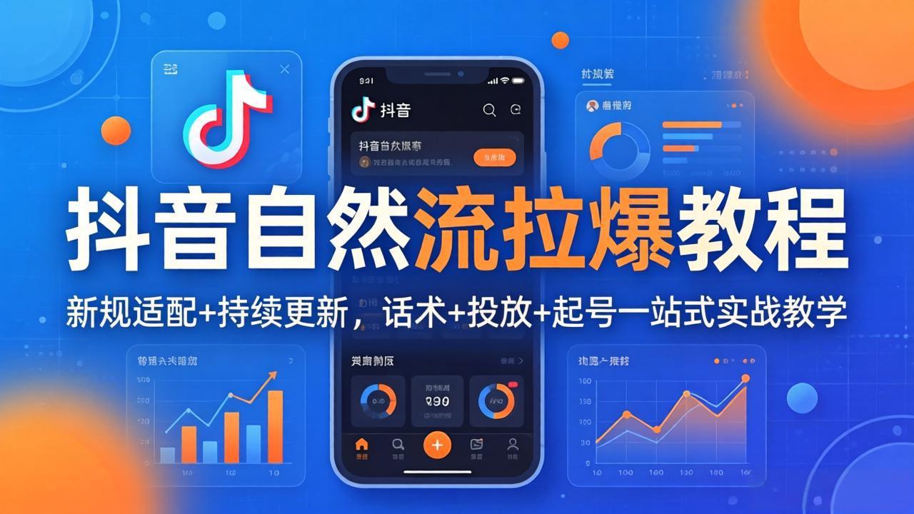 抖音自然流拉爆教程：新规适配+持续更新，话术+投放+起号一站式实战教学(更新26年4月27-惠声资源站