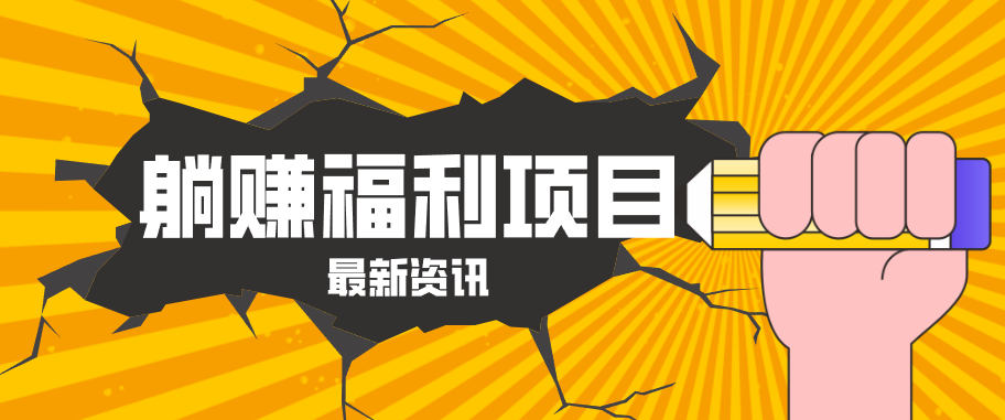 躺赚福利项目，淘宝一分购3.0，无套路高收益每天花2小时，轻松月收益千元！-惠声资源站