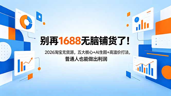 别再1688无脑铺货了！2026淘宝无货源，五大核心+AI生图+高溢价打法，普通人也能做出利润-惠声资源站