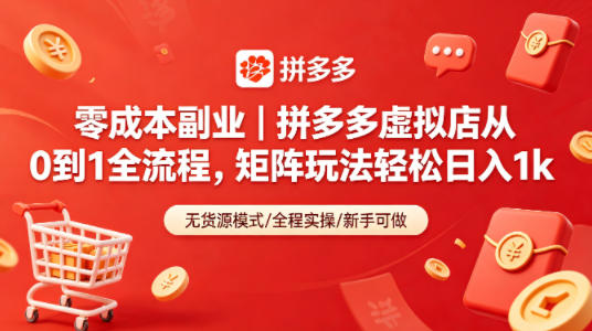 零成本副业｜拼多多虚拟店从0到1全流程，矩阵玩法轻松日入1k-惠声资源站