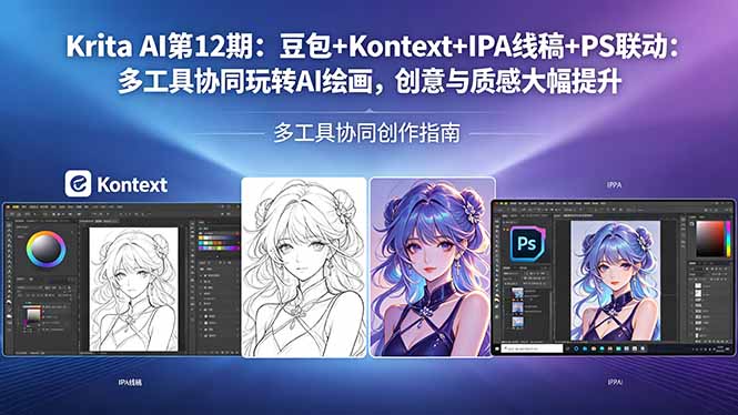 Krita AI第12期：豆包+Kontext+IPA线稿+PS联动：多工具协同玩转AI绘画，创意与质感大幅提升-惠声资源站