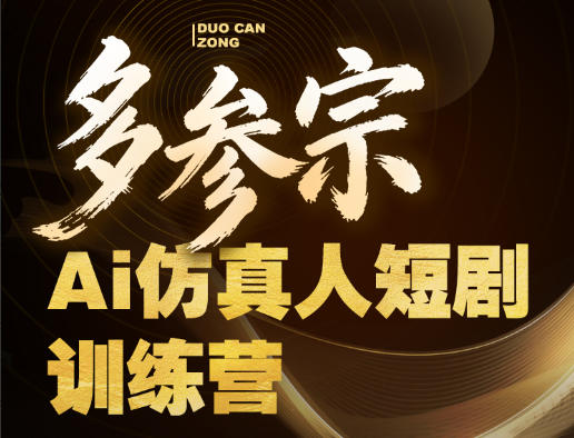 多参宗Ai仿真人短剧训练营第四期，全流程落地，新手也能做爆款短剧，稳稳抓住风口红利-惠声资源站