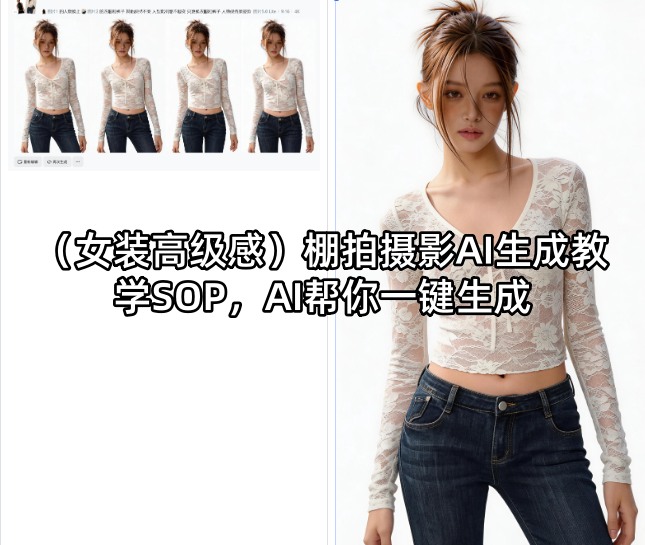 (女装高级感)棚拍摄影AI生成教学SOP，AI帮你一键生成-惠声资源站
