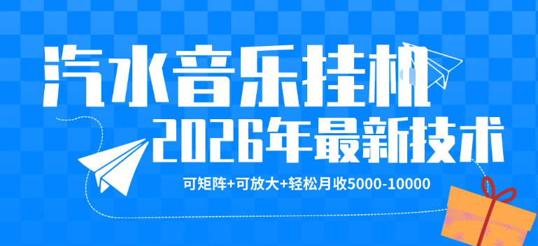【汽水音乐挂G】26年最新玩法，可矩阵放大，月收5k-1W，独家技术，非常稳定【揭秘】-惠声资源站