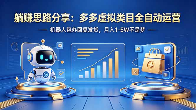 躺赚思路分享：多多虚拟类目全自动运营，机器人包办回复发货，月入 1-5W 不是梦-惠声资源站