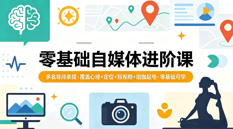 零基础自媒体进阶课，多名导师亲授，覆盖心理+定位+短视频+瑜伽起号，零基础可学-惠声资源站