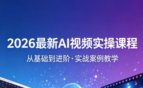 2026最新AI视频实操课程(更新4月)-惠声资源站