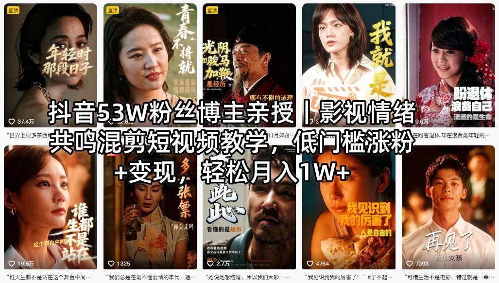 抖音53W粉丝博主亲授｜影视情绪共鸣混剪短视频教学，低门槛涨粉+变现，轻松月入1W+-惠声资源站