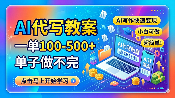 AI代写教案，一单100-500+，单子做不完，AI写作快速变现，小白可做 超简单！-惠声资源站