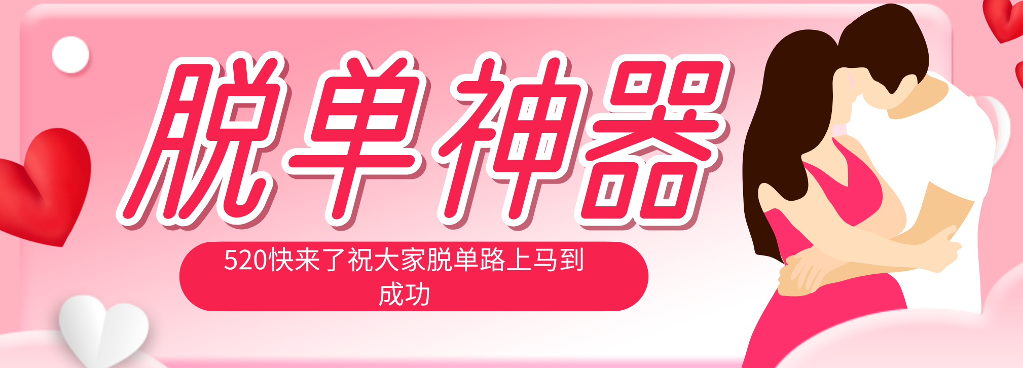 脱单神器：系统理论 + 实景模拟实战相结合，助你脱单路上马到成功。-惠声资源站