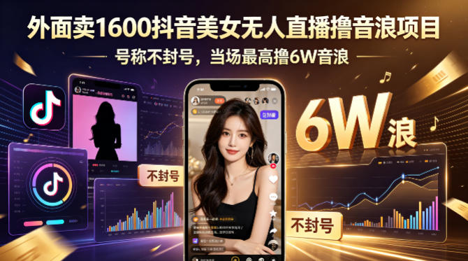 外面卖1600抖音美女无人直播撸音浪项目，号称不封号，当场最高撸6W音浪！【附详细教程】-惠声资源站