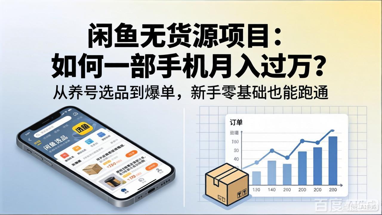 闲鱼无货源项目：如何一部手机月入过万？从养号选品到爆单，新手零基础也能跑通-惠声资源站