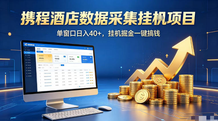 携程酒店全自动浏览掘金项目，稳定可矩阵单窗口收益40+，可批量矩阵放大收益【揭秘】-惠声资源站
