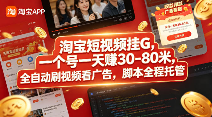 淘宝短视频挂G，一个号一天 賺30-80米，全自动刷视频看广告，脚本全程托管【揭秘】-惠声资源站