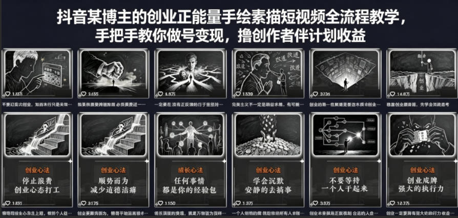 抖音某博主的创业正能量手绘素描短视频全流程教学，手把手教你做号变现，撸创作者伙伴计划收益-惠声资源站