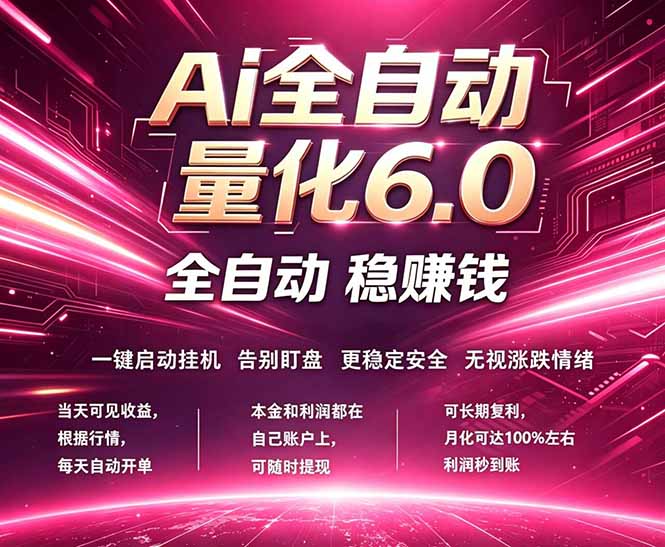 最新AI量化交易6.0，24小时自动运行，绿色稳定！日入1000+-惠声资源站