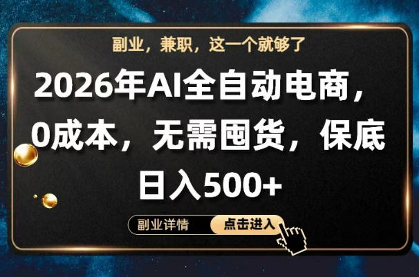 AI全自动电商，全流程托管，0成本操作，无需囤货，保底日入500+【揭秘】-惠声资源站