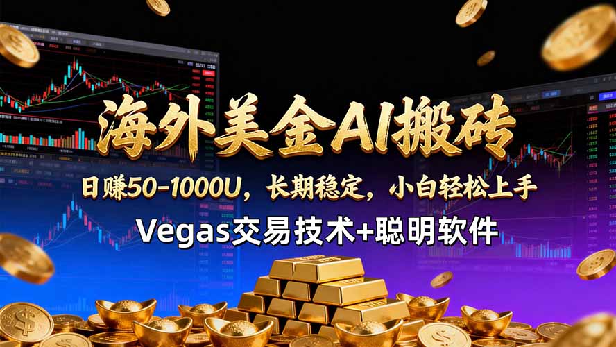海外美金AI搬砖技术Vegas交易技术+聪明软件【训练营第七期】，日赚50-100U-惠声资源站