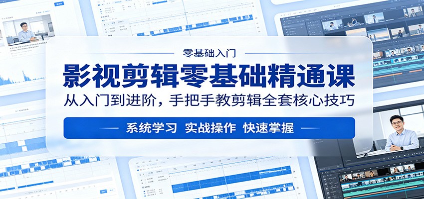 影视剪辑零基础精通课：从入门到进阶，手把手教剪辑全套核心技巧-惠声资源站
