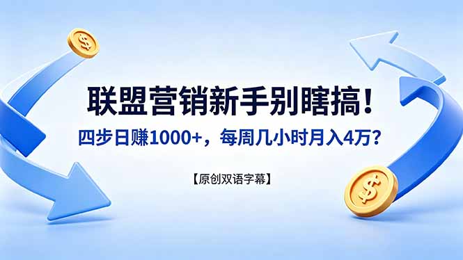 联盟营销新手别瞎搞！四步日赚 1000+，每周几小时月入 4 万？【原创双语字幕】-惠声资源站